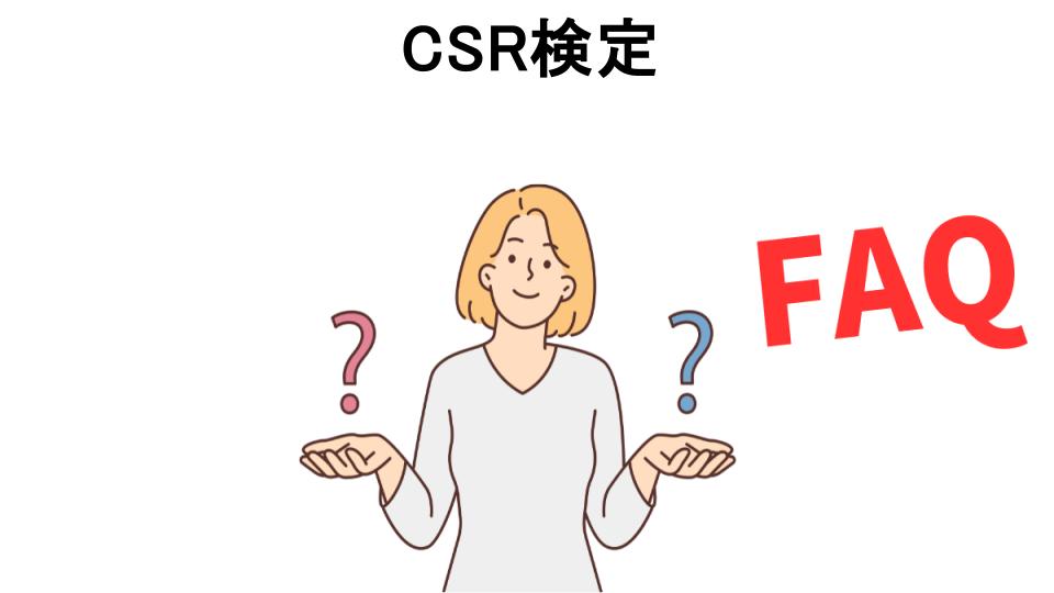 CSR検定についてよくある質問【意味ない以外】